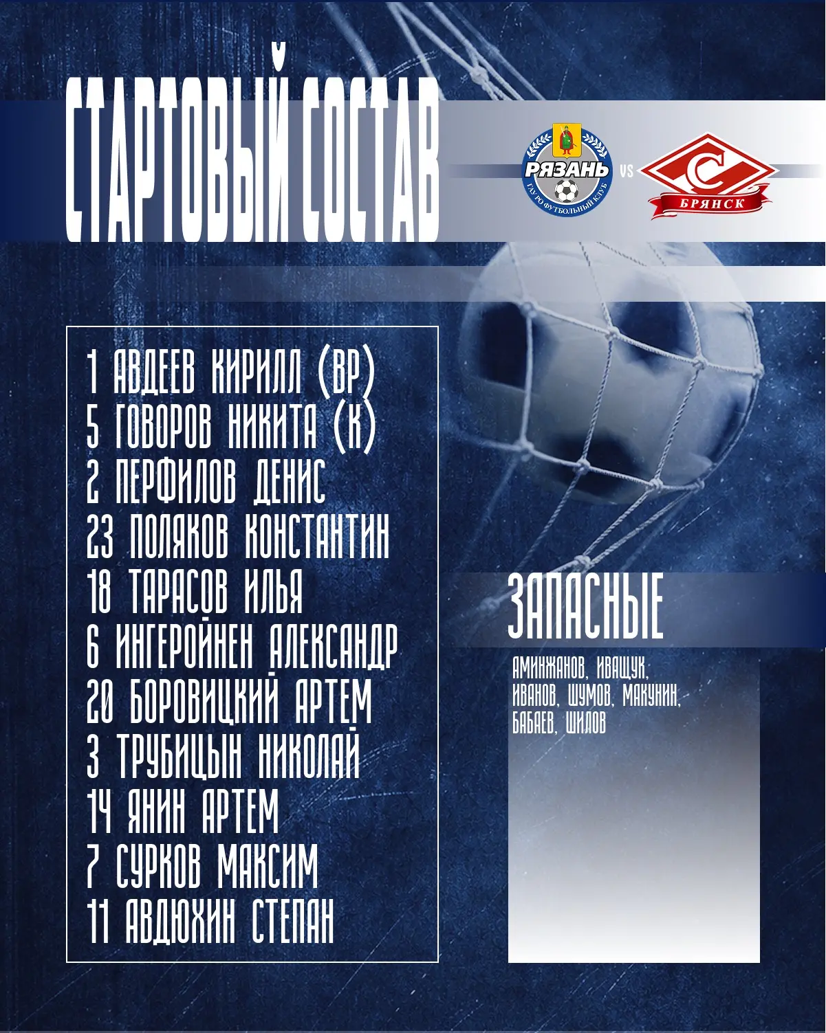 СТАРТОВЫЙ СОСТАВ «РЯЗАНЬ-2» НА ИГРУ 🔥