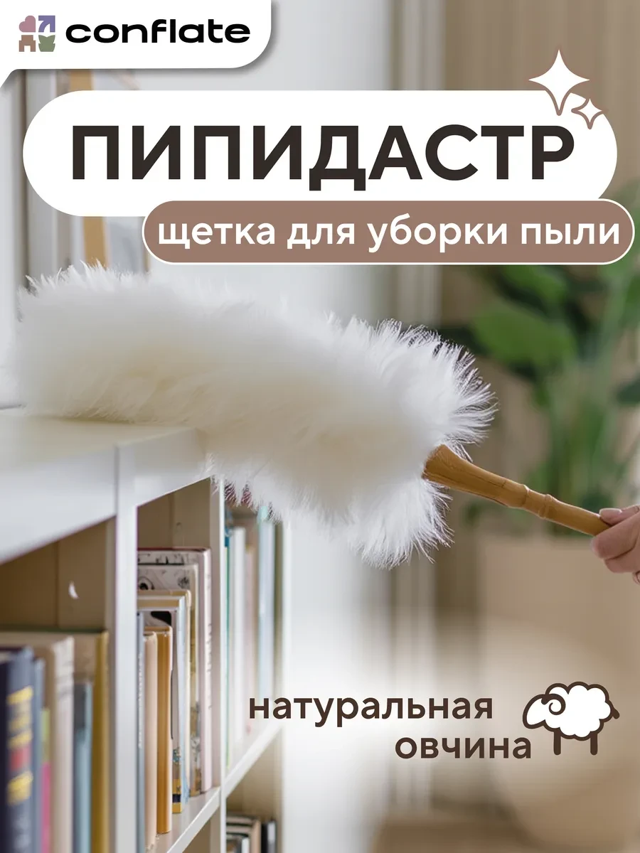 ⚡️ Пипидастр щетка для уборки пыли метелка 48 см, Conflate