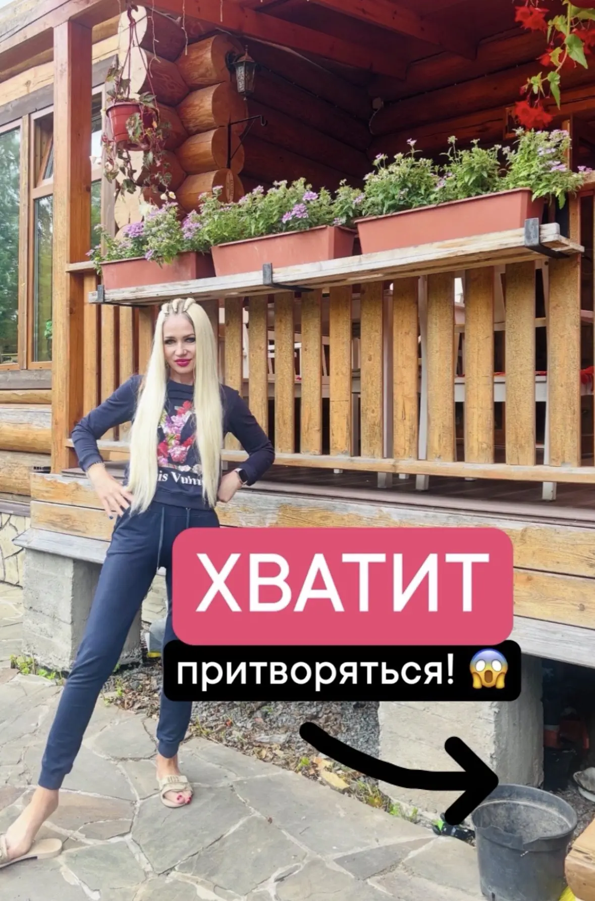 Хватит притворяться!
