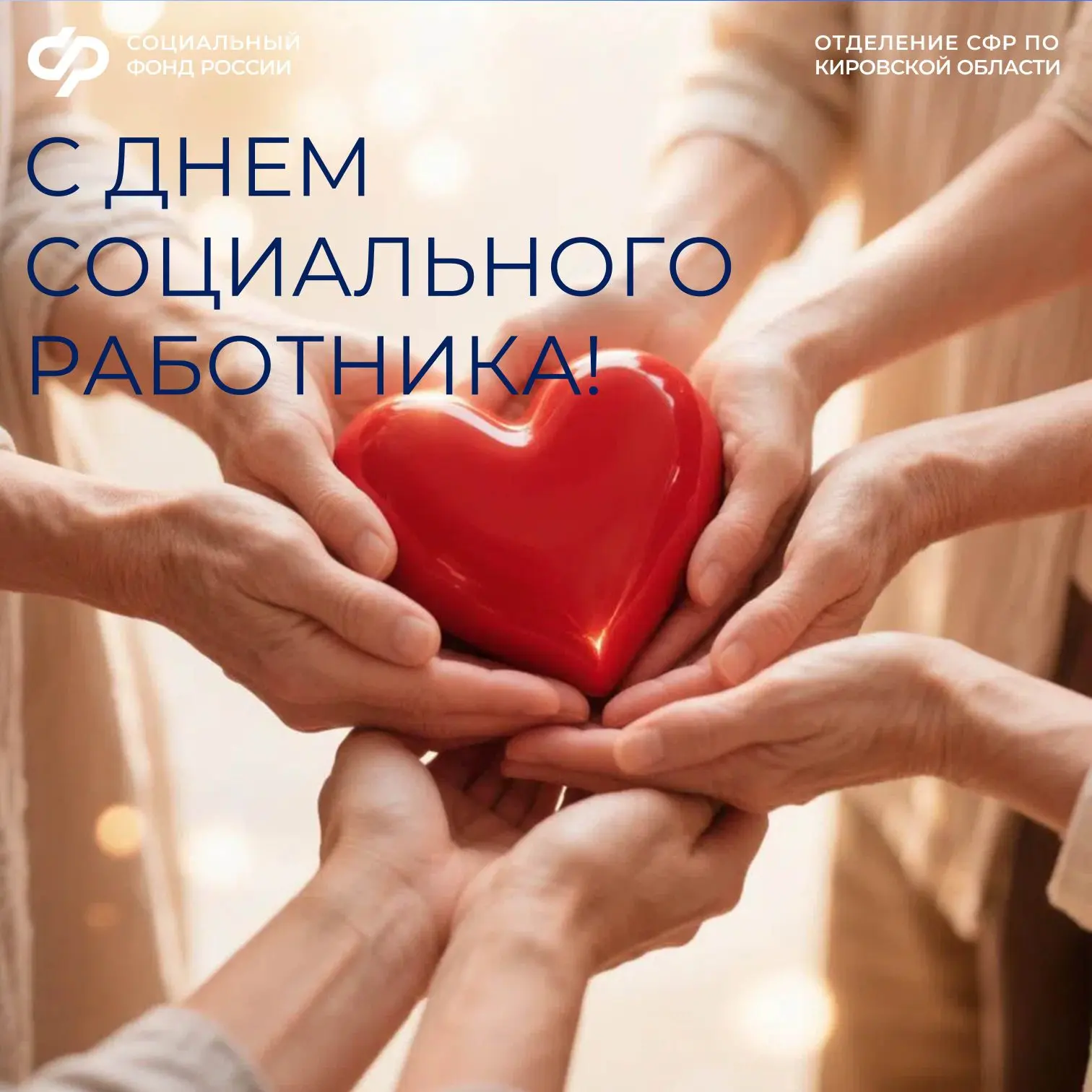 Сегодня Отделение Социального фонда по Кировской области отмечает свой профессиональный...