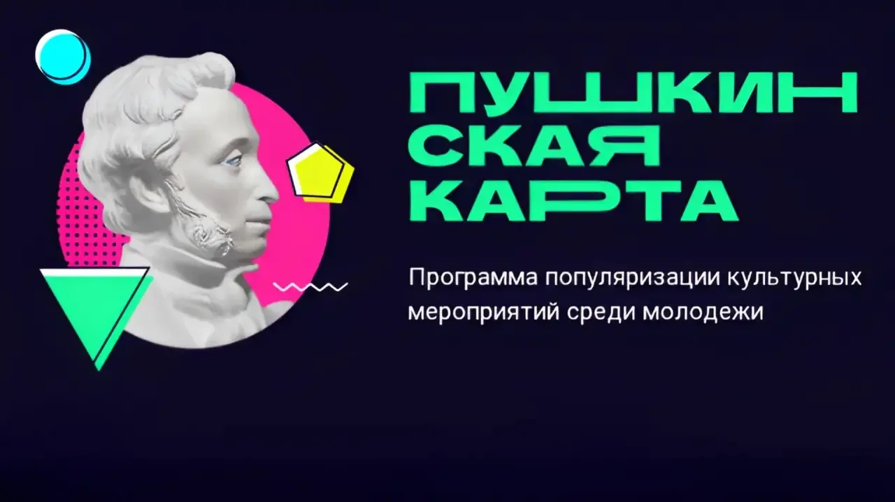 Театры, выставки, концерты и кино молодёжь Краснодара может посещать по Пушкинской карте