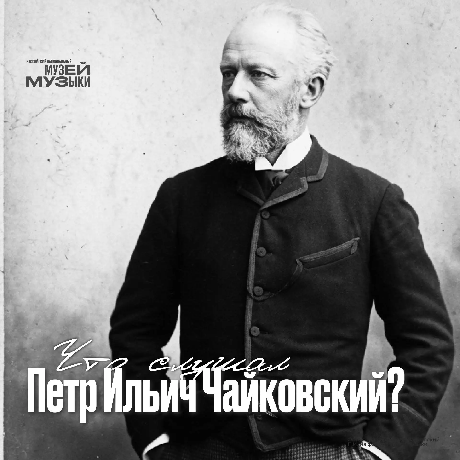 Сейчас Петра Ильича Чайковского слушают и любят во всем мире. Его «Щелкунчик» стал символом волшебст
