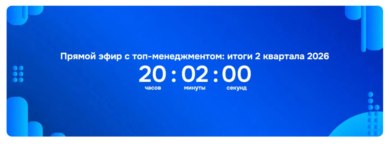 Эфир OZON по итогам второго квартала 2026 года – 30 июля в 13-00.
 
Менеджмент компании подведет фин