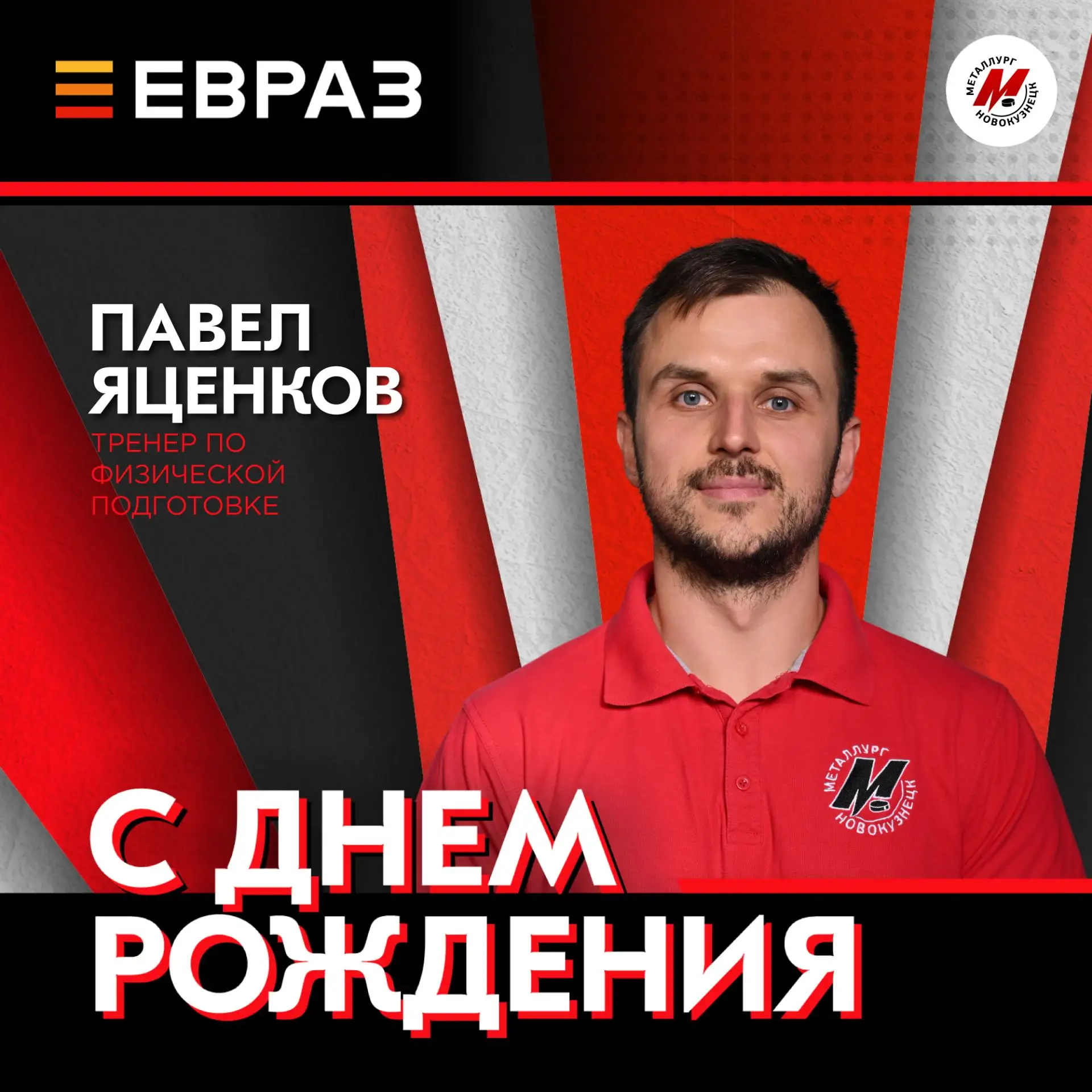 Поздравляем с днём рождения тренера по физической подготовке Павла Сергеевича Яценкова! Желаем здоро