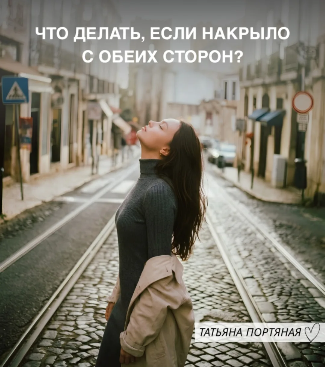 Одна моя клиентка пришла недавно с тем, что её одновременно накрыло с двух сторон.
