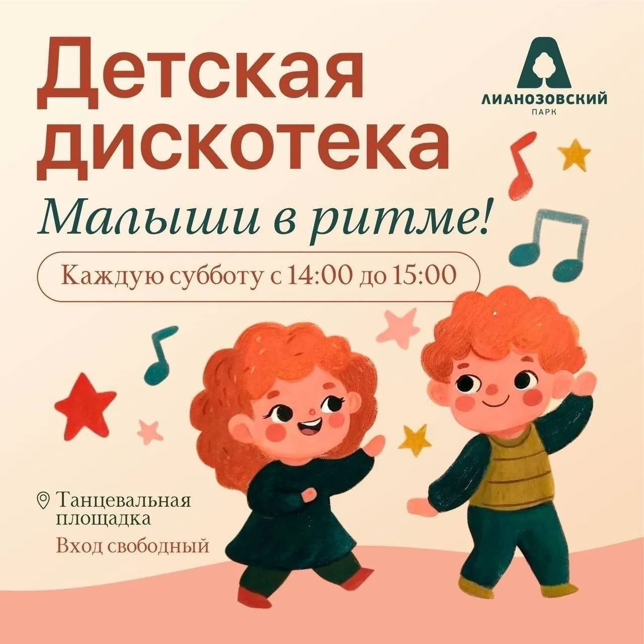 💃 19 сентября 14-00 до 15.00 детская дискотека “Малыши в ритме”! 0+