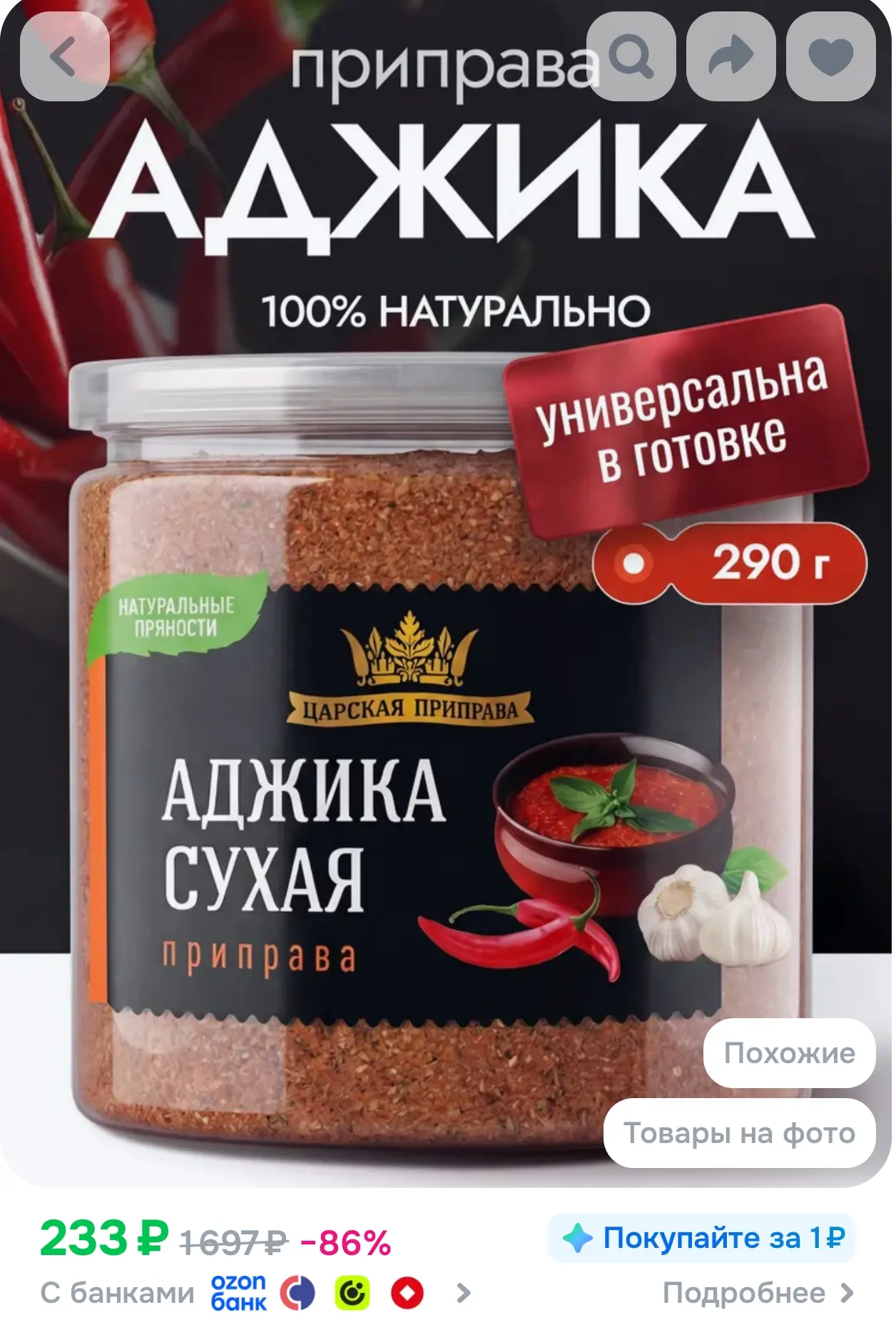 https://www.ozon.ru/product/adzhika-suhaya-ostraya-priprava-universalnaya-tsarskaya-pri...