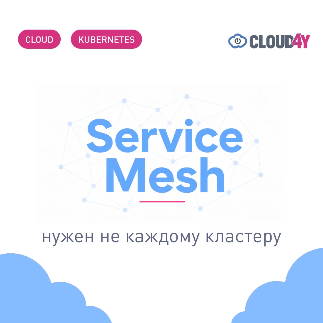 Service mesh решает реальные задачи - mTLS между сервисами, управление трафиком, наблюдаемость, - но