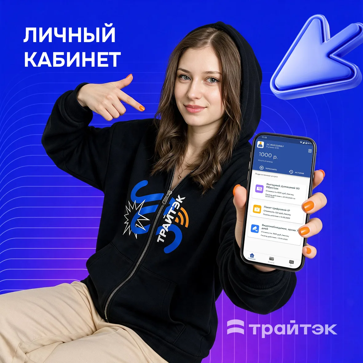 До сих пор не скачал «Трайтэк. Личный кабинет»? Очень зря, ведь там всё для твоего удобства:

➖ всег
