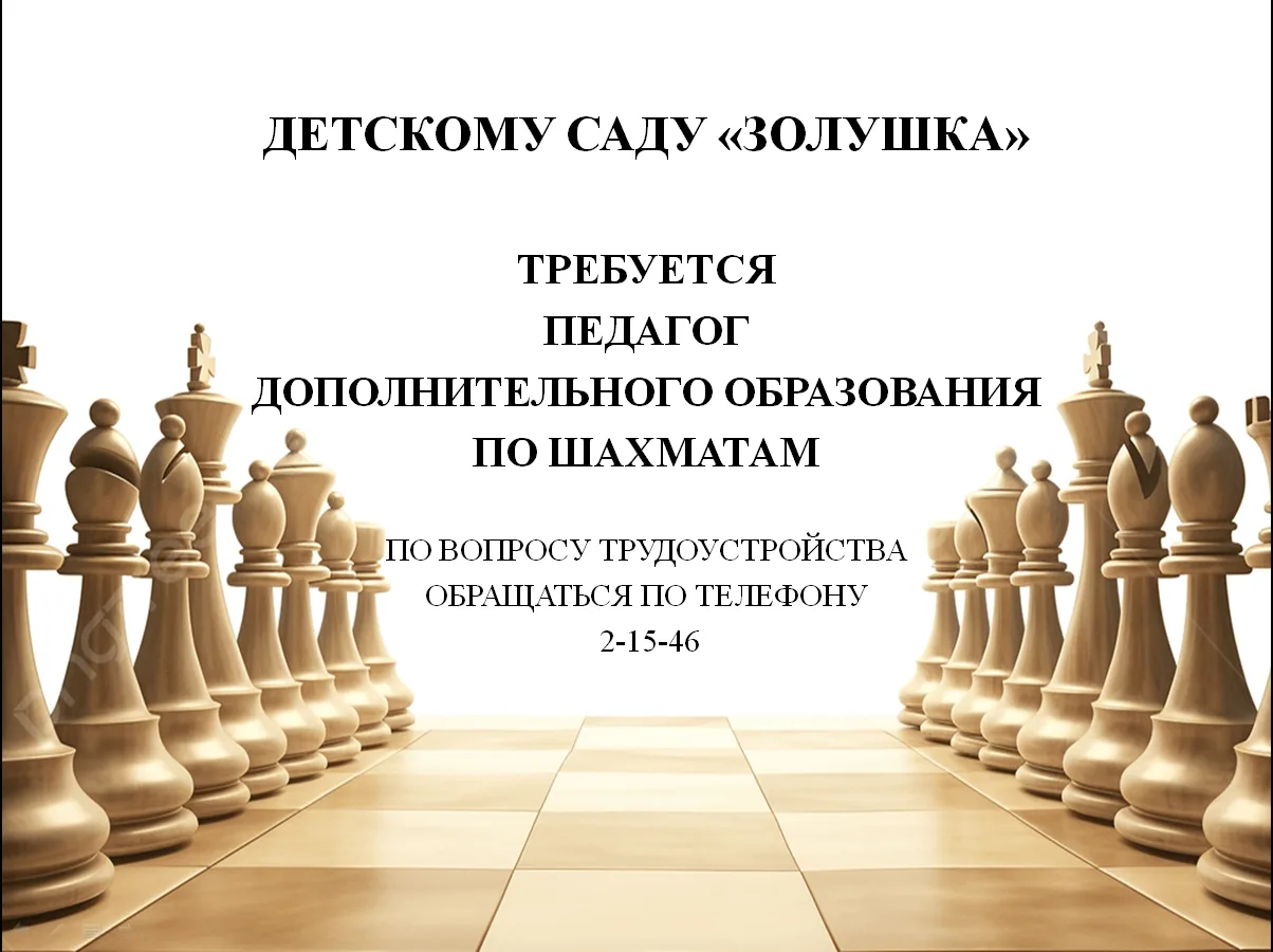 ВНИМАНИЕ! В ДЕТСКОМ САДУ ЕСТЬ ВАКАНСИЯ!