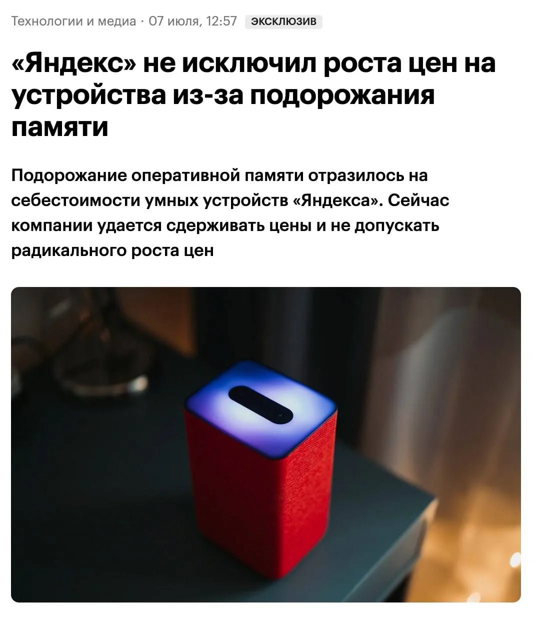 ИИ-бум может добраться до ценников на умные устройства — Яндекс сообщил, что небольшой рост не исклю