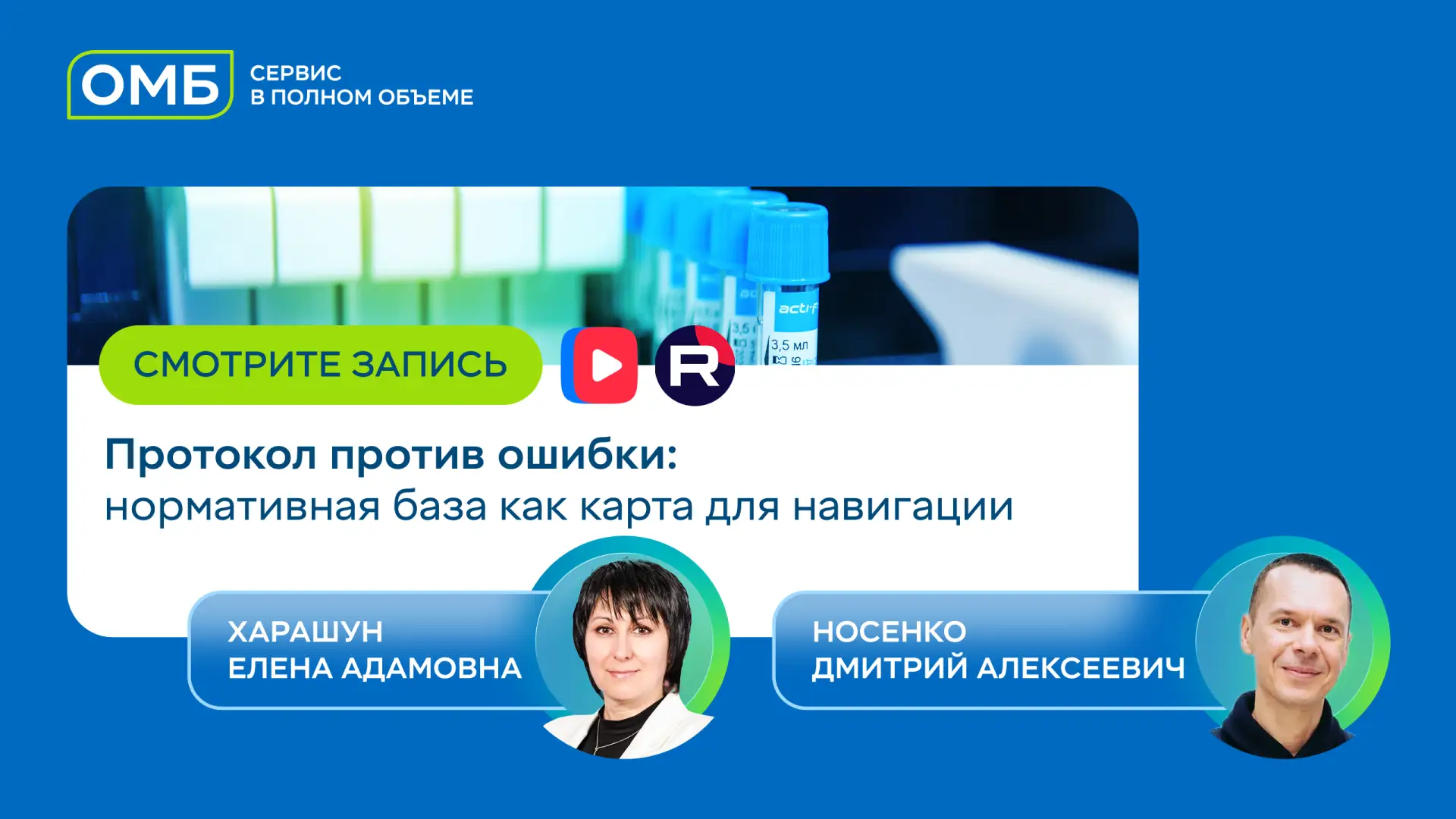 Смотрите запись вебинара «Протокол против ошибки: нормативная база, как карта для навигации»
 
Постр