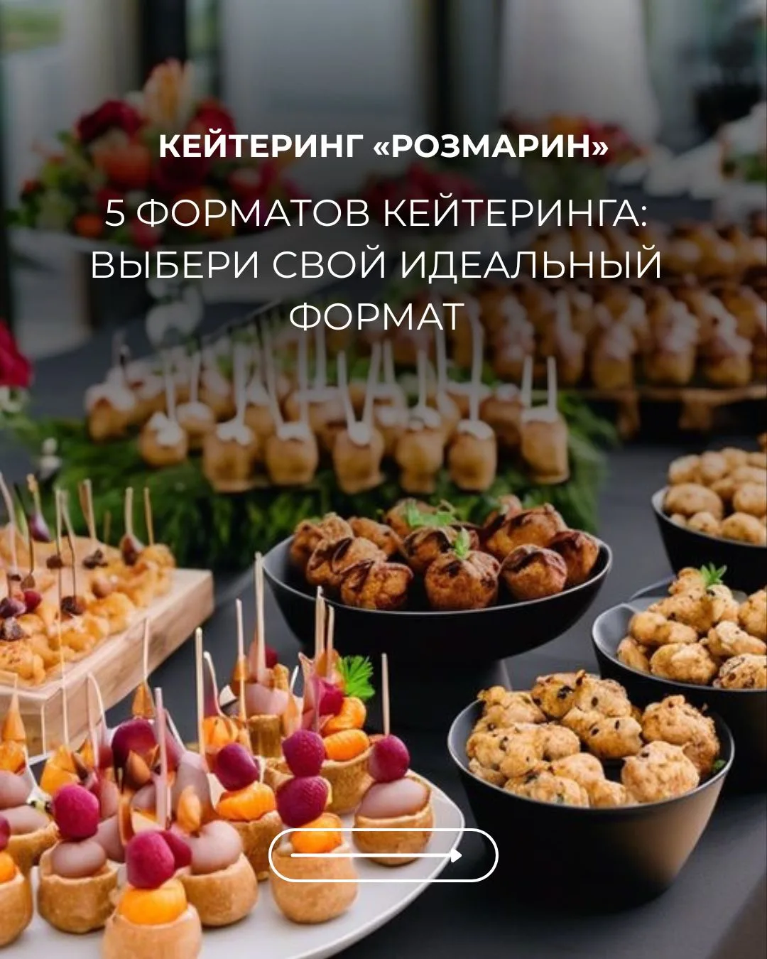 Кейтеринг — это не только про еду. Это про формат, атмосферу и эмоции, которые вы создаёте для госте