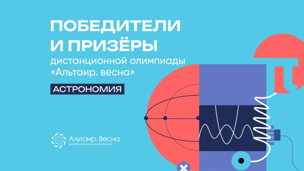 🔭 Лицеисты среди победителей и призёров дистанционной олимпиады «Альтаир. Весна» по астрономии.  🙌🏻 