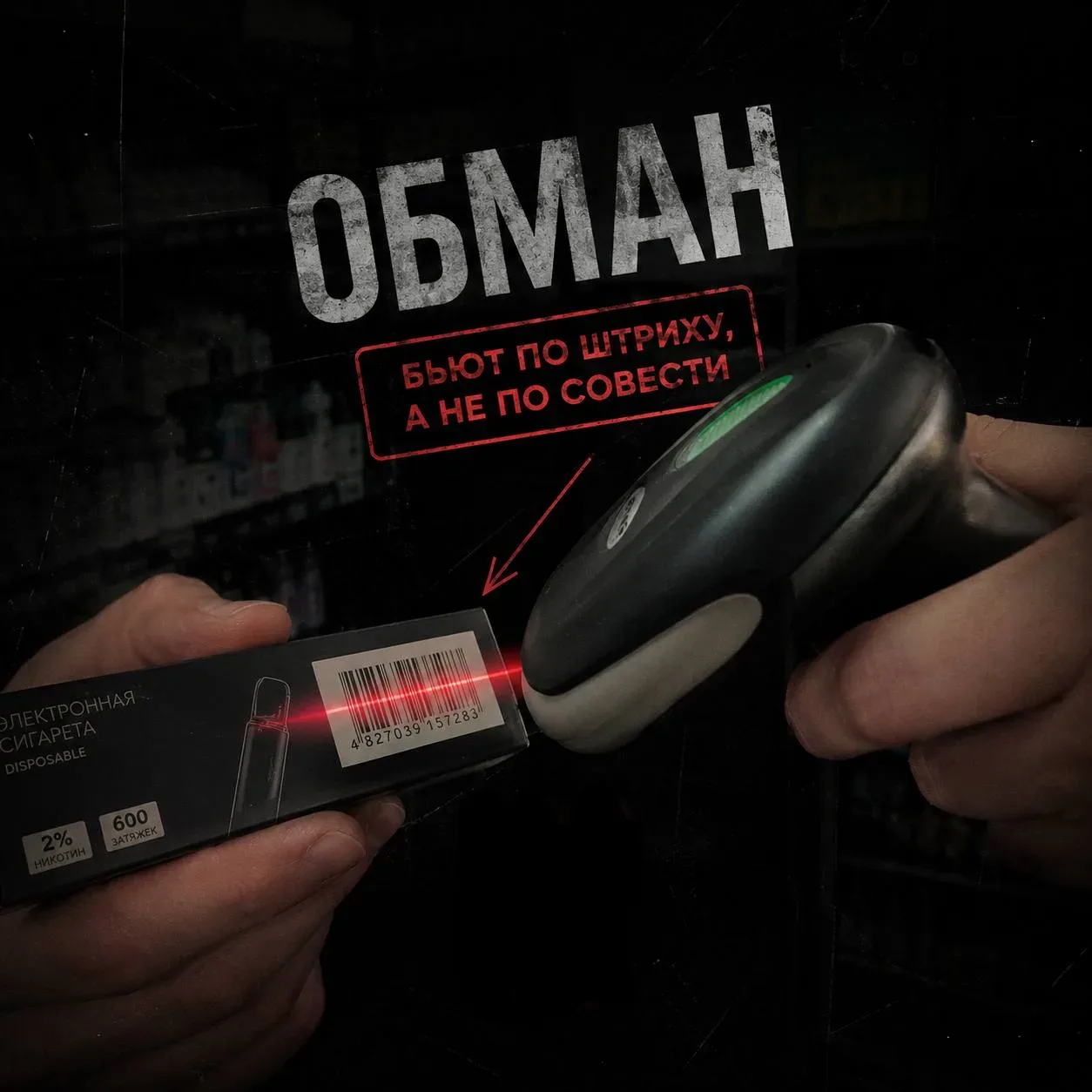При продаже сканируют электронную сигарету только по штрихкоду? Вас обманывают.