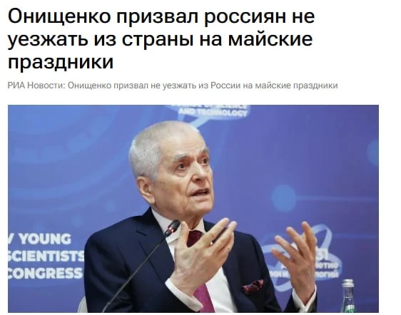 Россиян призвали не уезжать из страны на майские праздники  По словам академика РАН Геннадия Онищенк