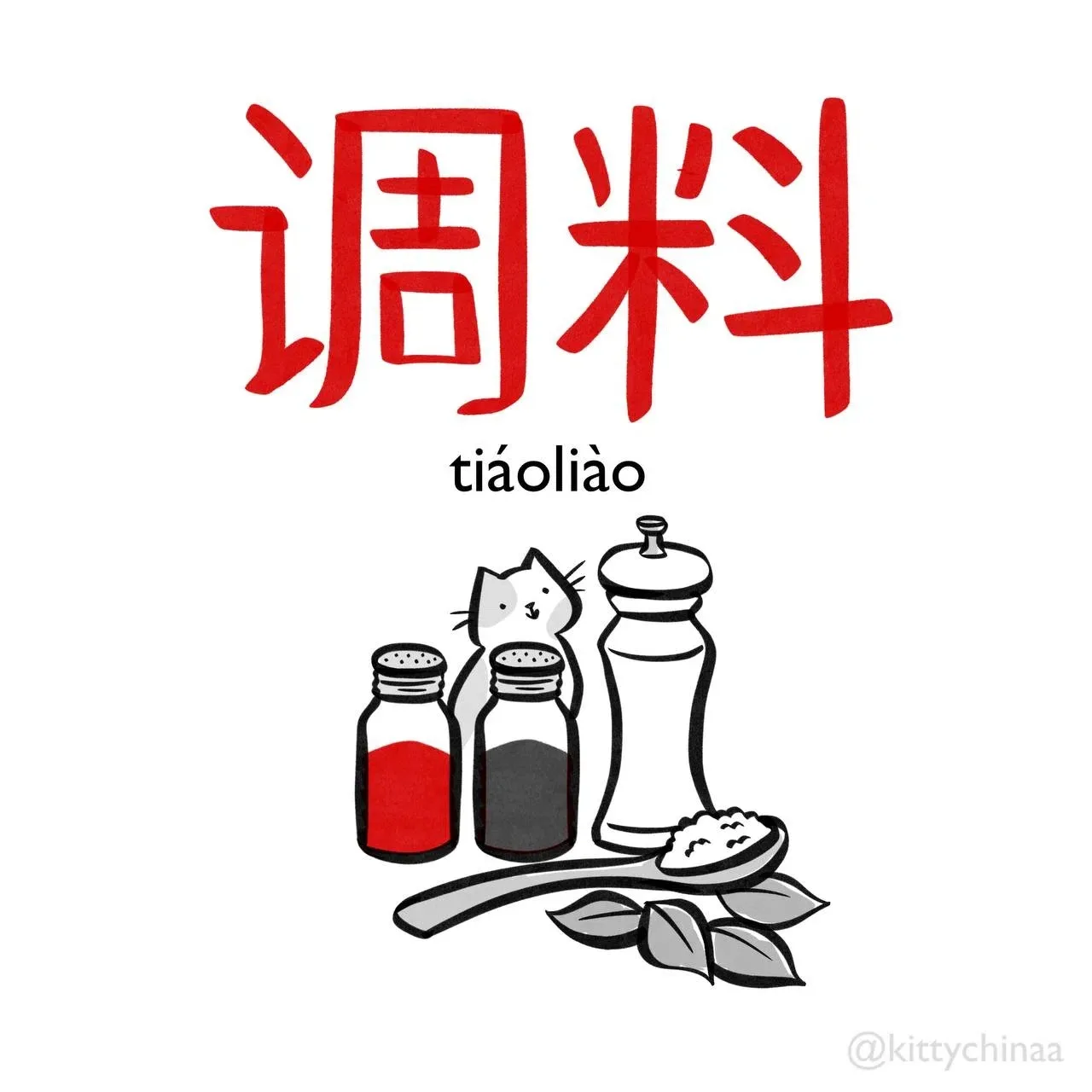 🥫 Специи 调料 (tiáoliào)

1. Соль 盐 (yán)
2. Перец 胡椒 (hújiāo)
3. Куркума 姜黄 (jiānghuáng)
4. Корица 肉
