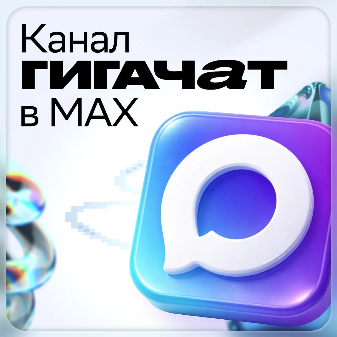 Официальный канал ГигаЧат в MAX 😎  Теперь мы тоже здесь! Расскажем, как использовать ГигаЧат без сло