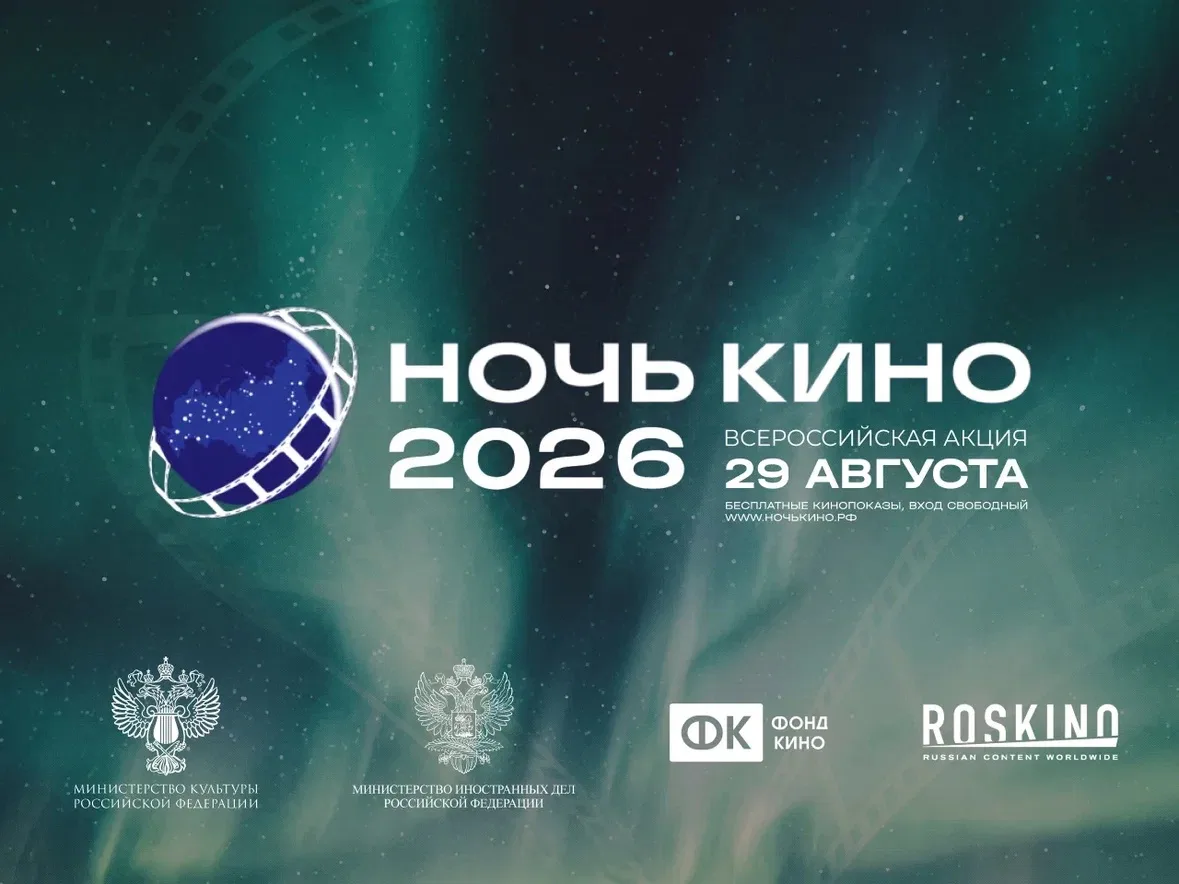 29 августа в 11-й раз состоится Всероссийская акция «Ночь кино 2026».