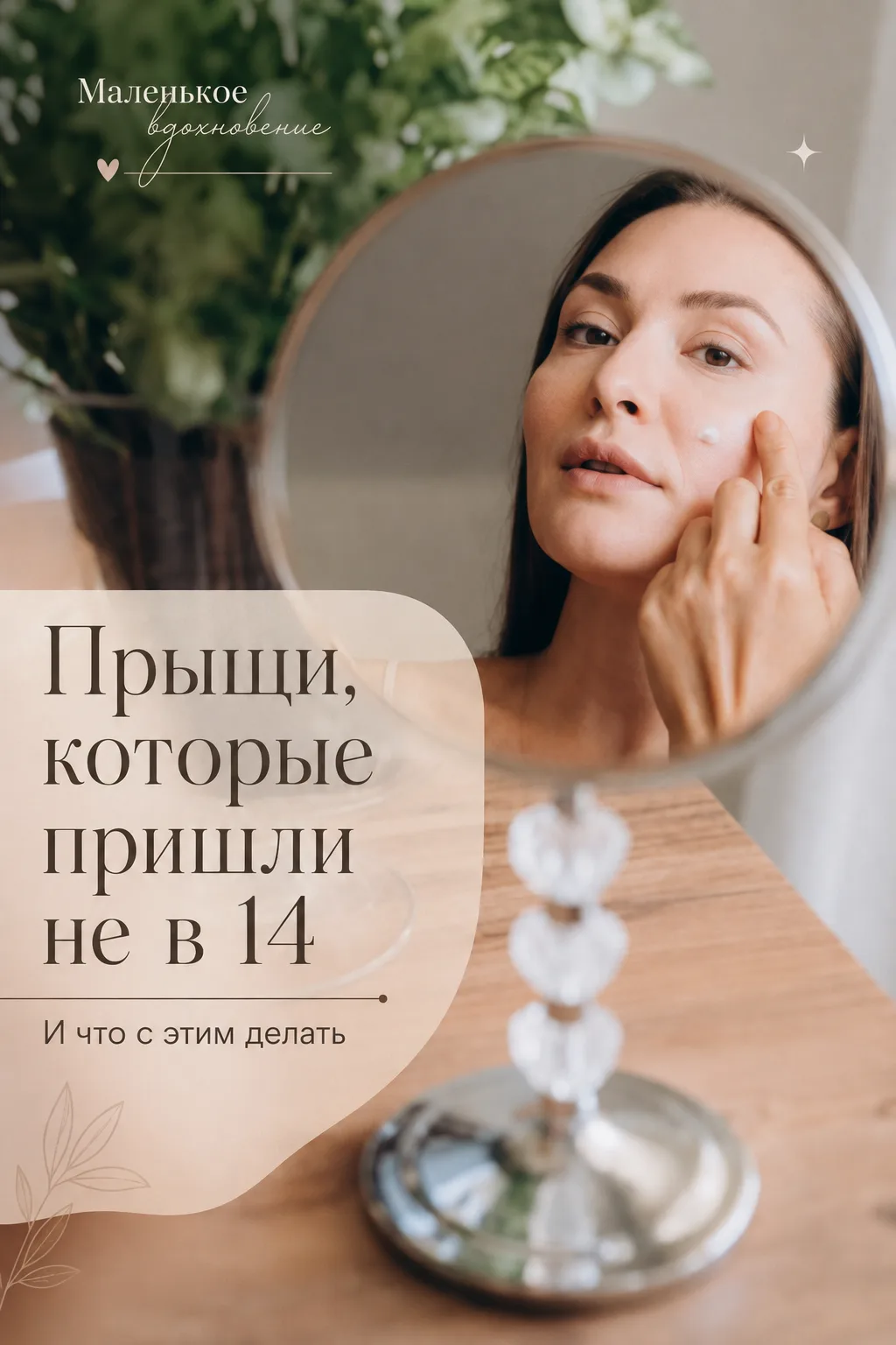 🫠 Мне не 14. Почему у меня опять прыщ?