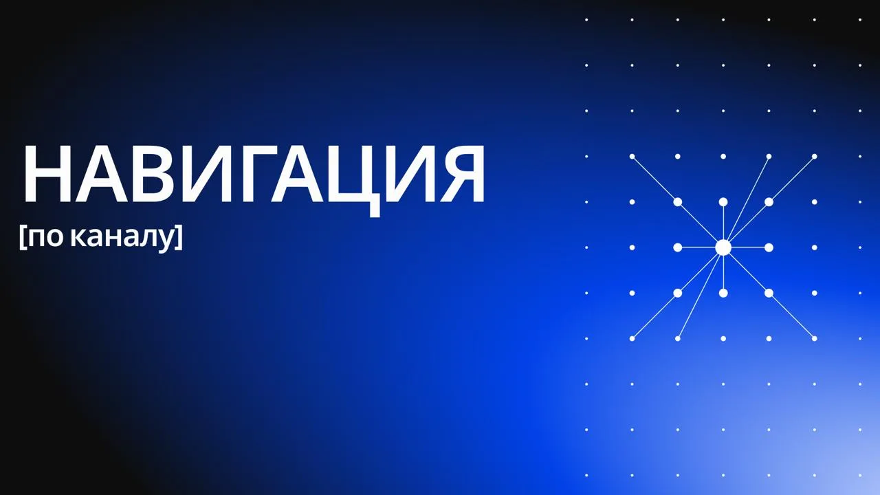 💙 Все, что нужно знать — в одном месте!