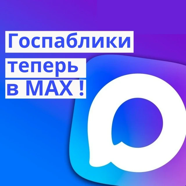 Госпаблики теперь в MAX!