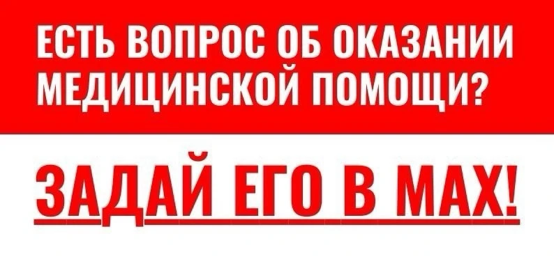 🏥Хотите уточнить информацию о записи к врачу или узнать, как пройти нужное обследование?