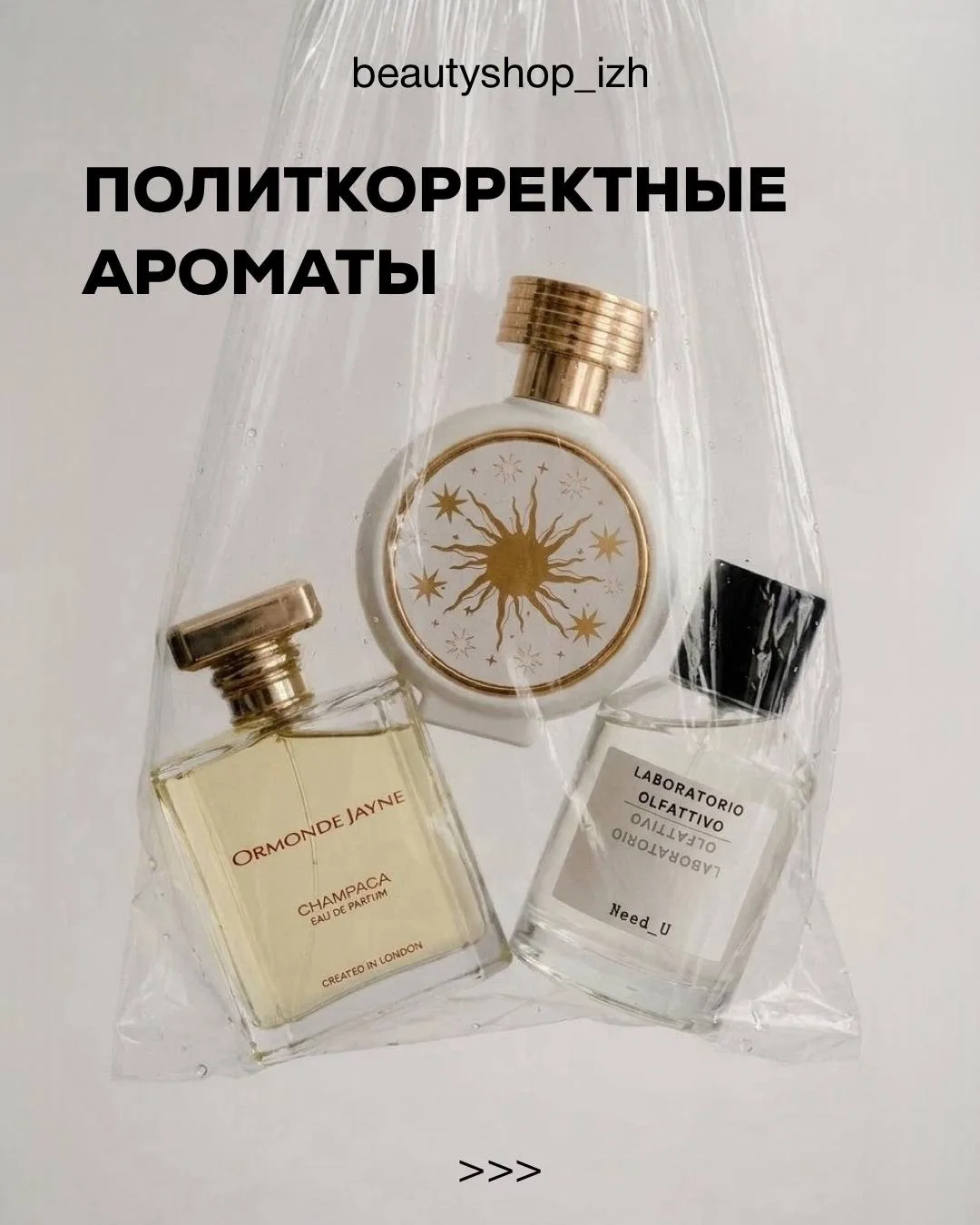 Новая парфюмерная подборка! Разбираемся, что такое политкорректные ароматы🤍