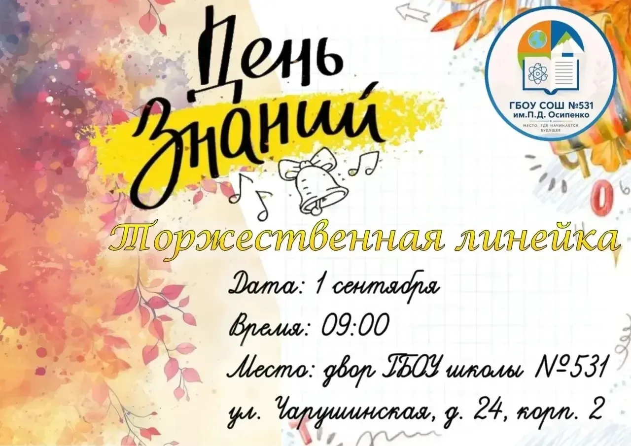 1 сентября — День знаний! 🎓