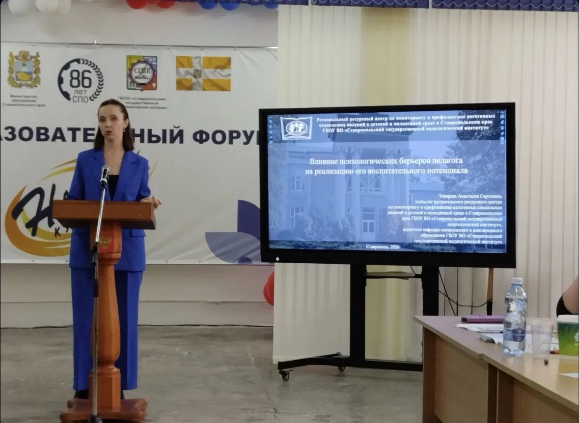 ПСИХОЛОГ РЕСУРСНОГО ЦЕНТРА СГПИ ПРИНЯЛА УЧАСТИЕ В XII ОБРАЗОВАТЕЛЬНОМ ФОРУМЕ «НАЙДИ СВО...