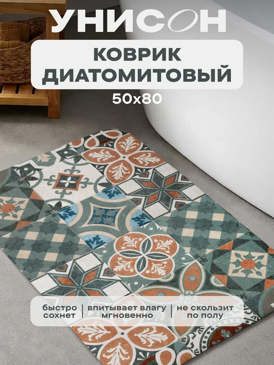 ⚡️ Коврик для ванной и прихожей 50х80 диатомитовый впитывающий, Унисон