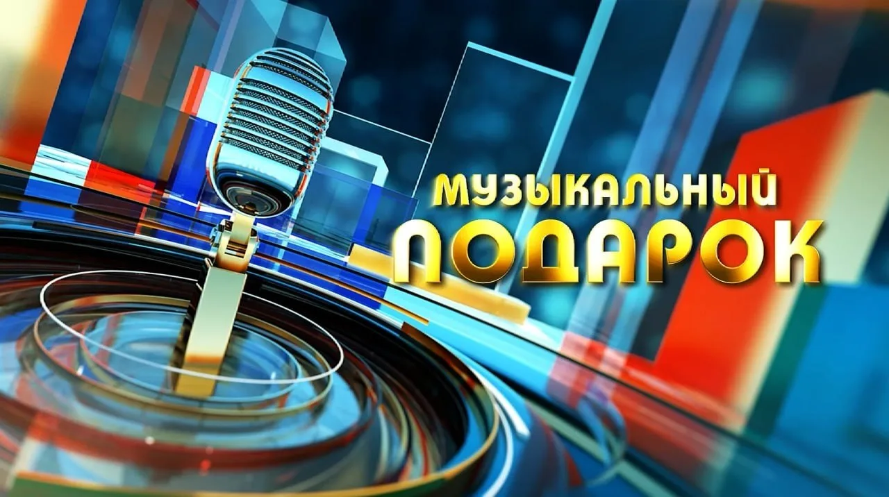 Концерт-поздравление «Музыкальный подарок!», 29.08.2026