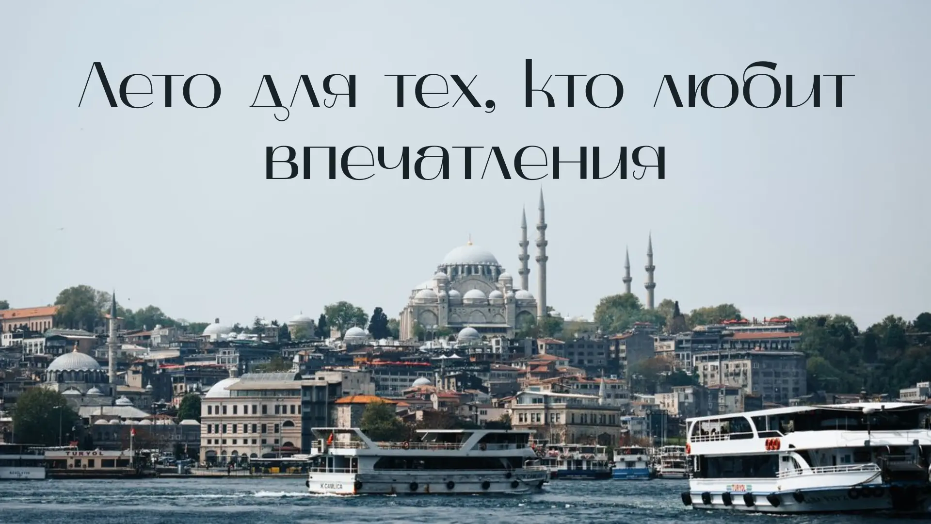 Лето - идеальное время не только для моря, но и для новых впечатлений ✨

Сегодня - 2 идеи для экскур