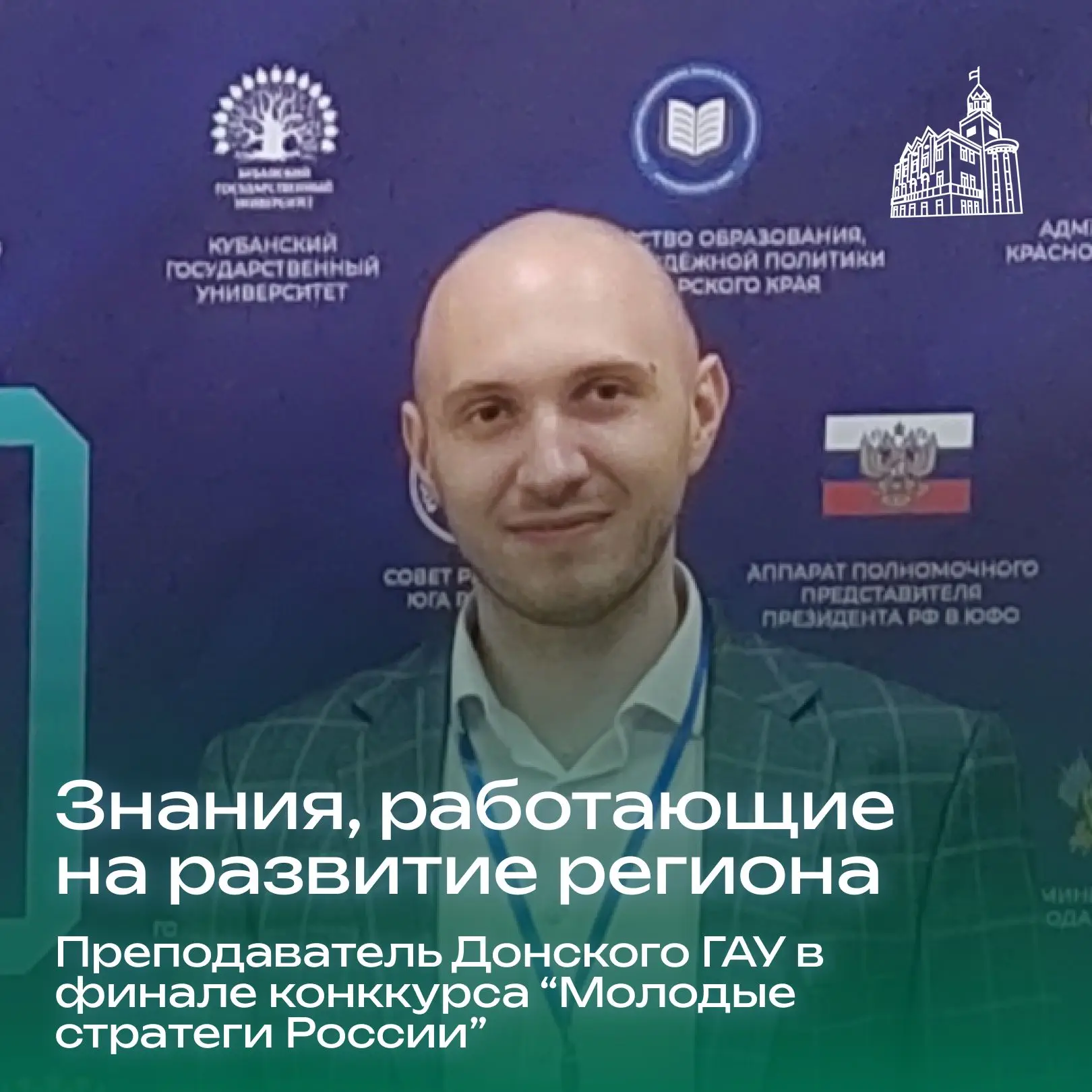 Наш преподаватель Евгений Сергеевич  Попов стал финалистом конкурса «Молодые стратеги Р...