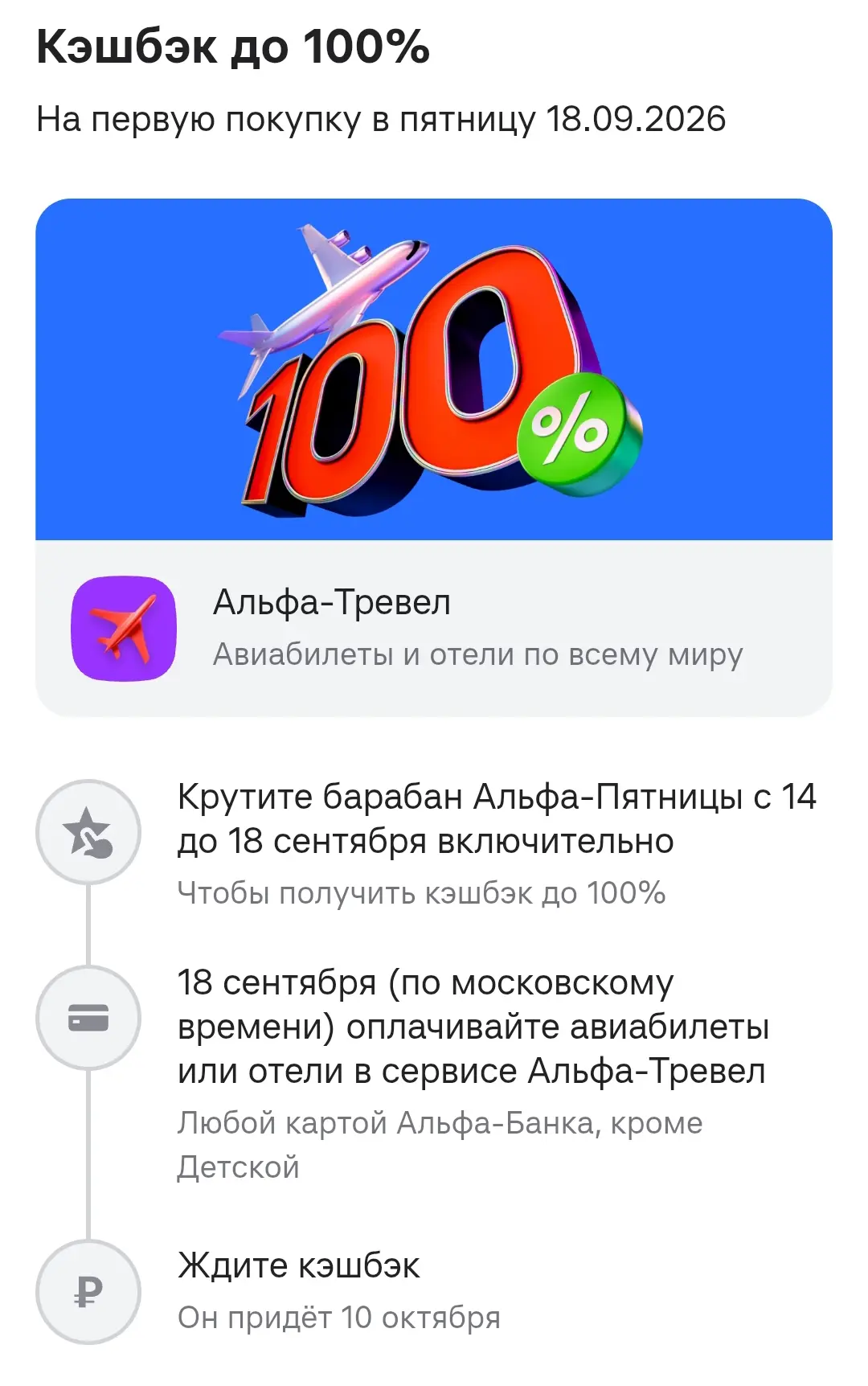 Кэшбэк до 100% на первую покупку  в Альфа - тревел в эту пятницу 18 сентября.