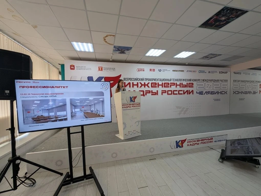 В Челябинске стартовал финал конкурса «Инженерные кадры России» — 2026!   14 мая 2026 года в Челябин
