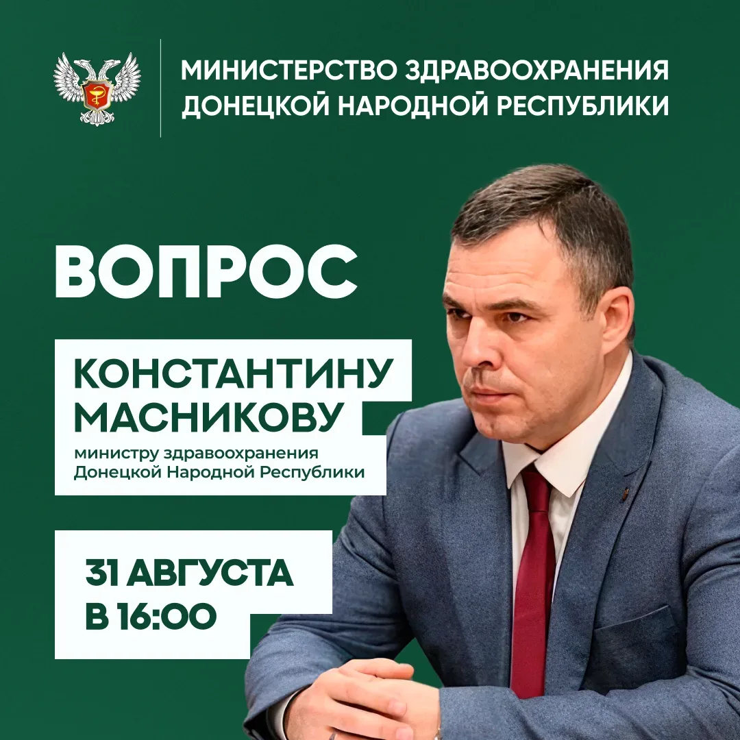 В связи с техническими причинами прямая линия министра здравоохранения ДНР Константина ...