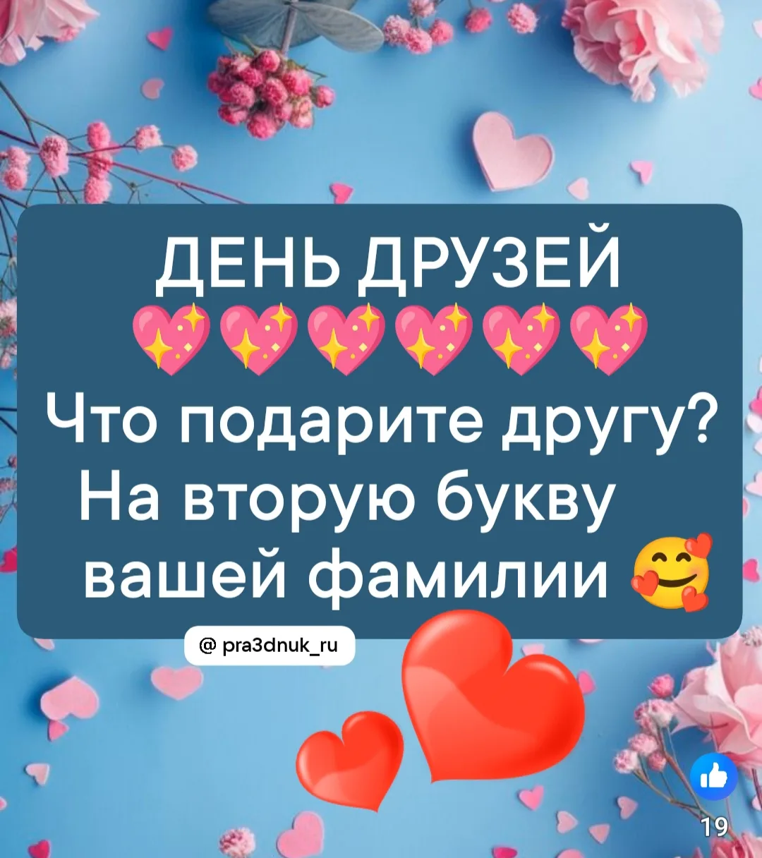 Что подарите другу?