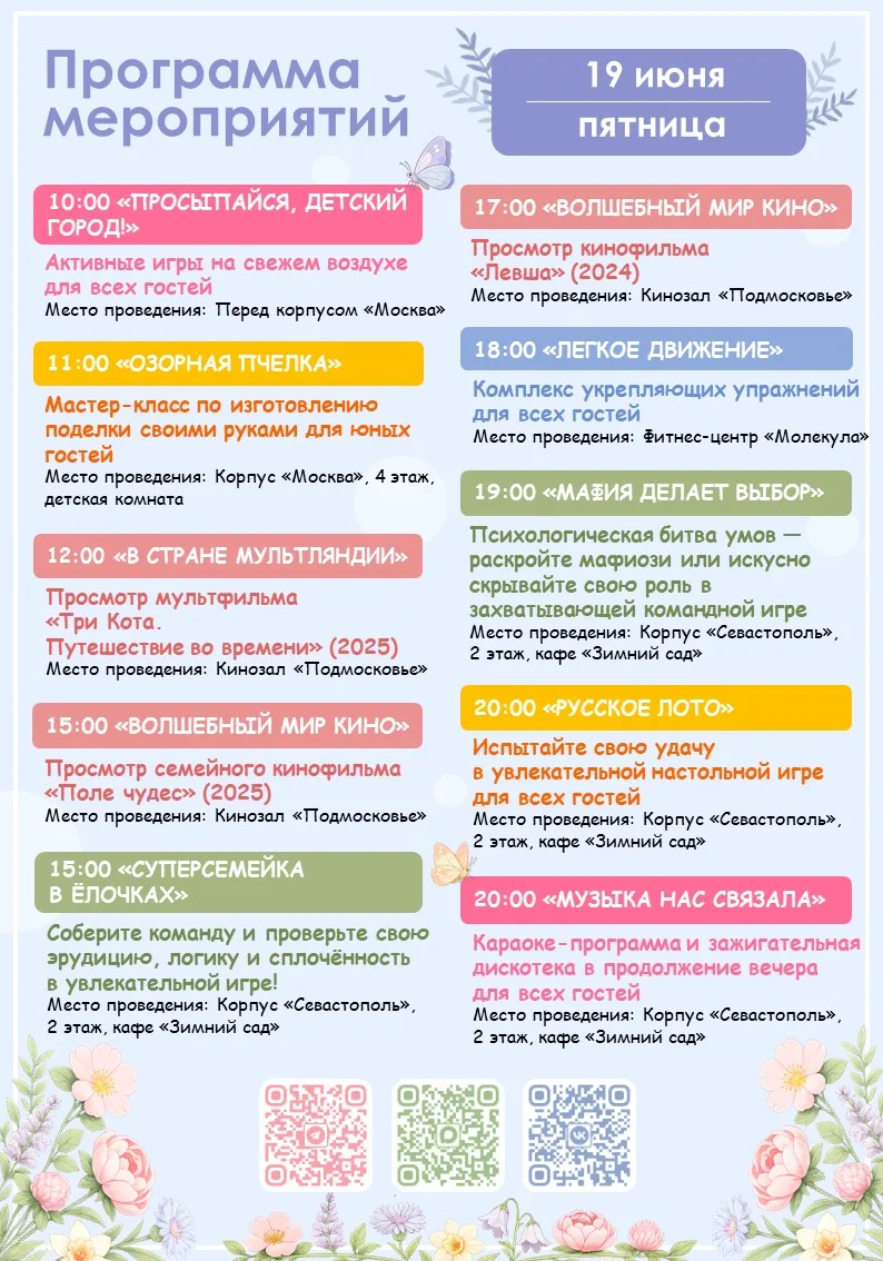 🪻Программа мероприятий на завтра (19.06)🪻
