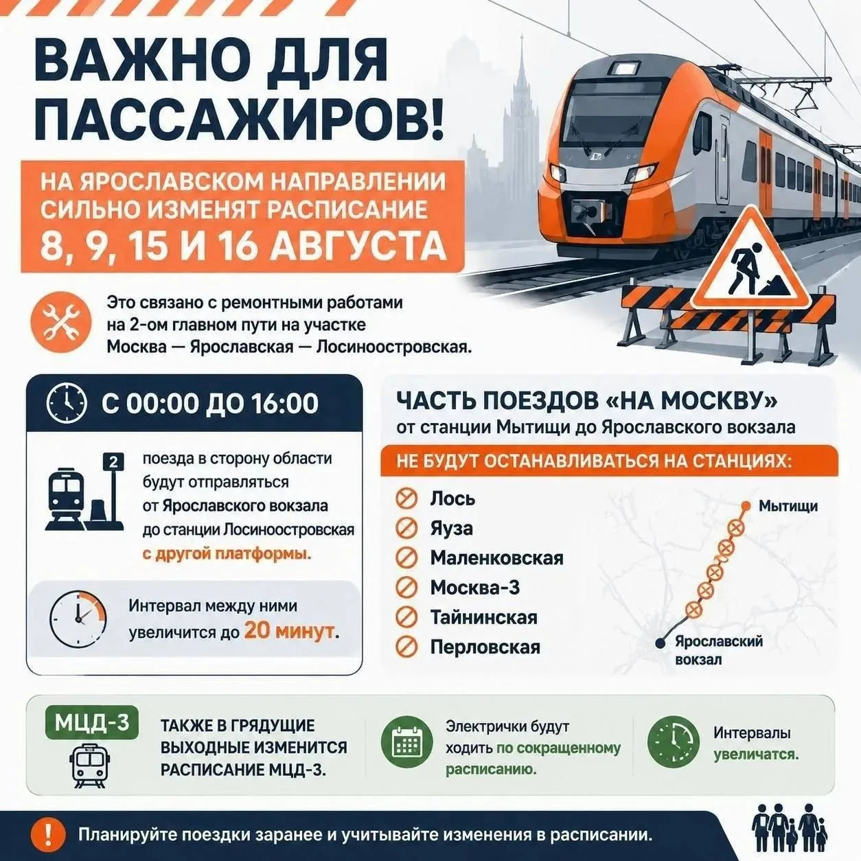 🚆 Подробности по изменению расписания на Ярославском направлении с 8 августа.
