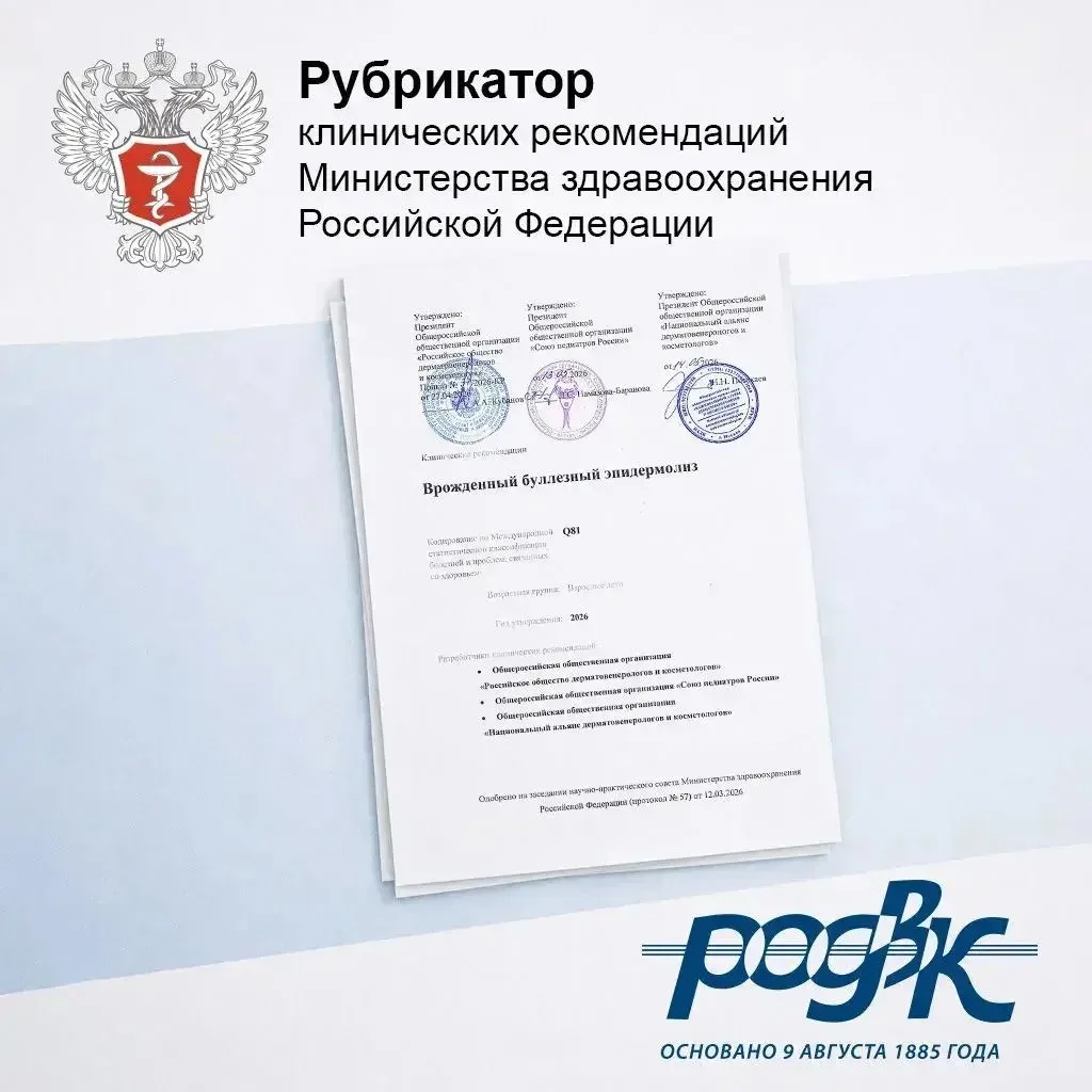 💬 Одобрены Научно-практическим советом Минздрава России новые клинические рекомендации «Врожденный 