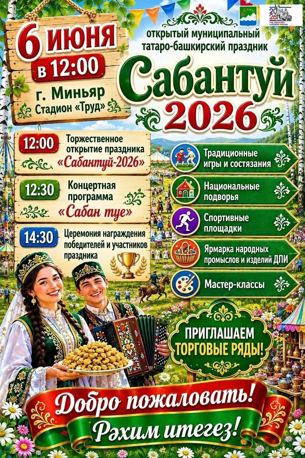 🎉 Сабантуй 2026 в Миньяре ждёт гостей!
