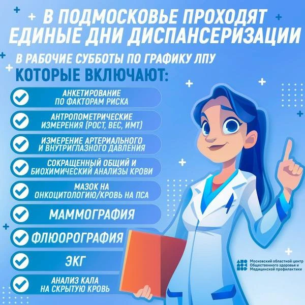 🔹 В городском округе Воскресенск пройдёт Единый день диспансеризации