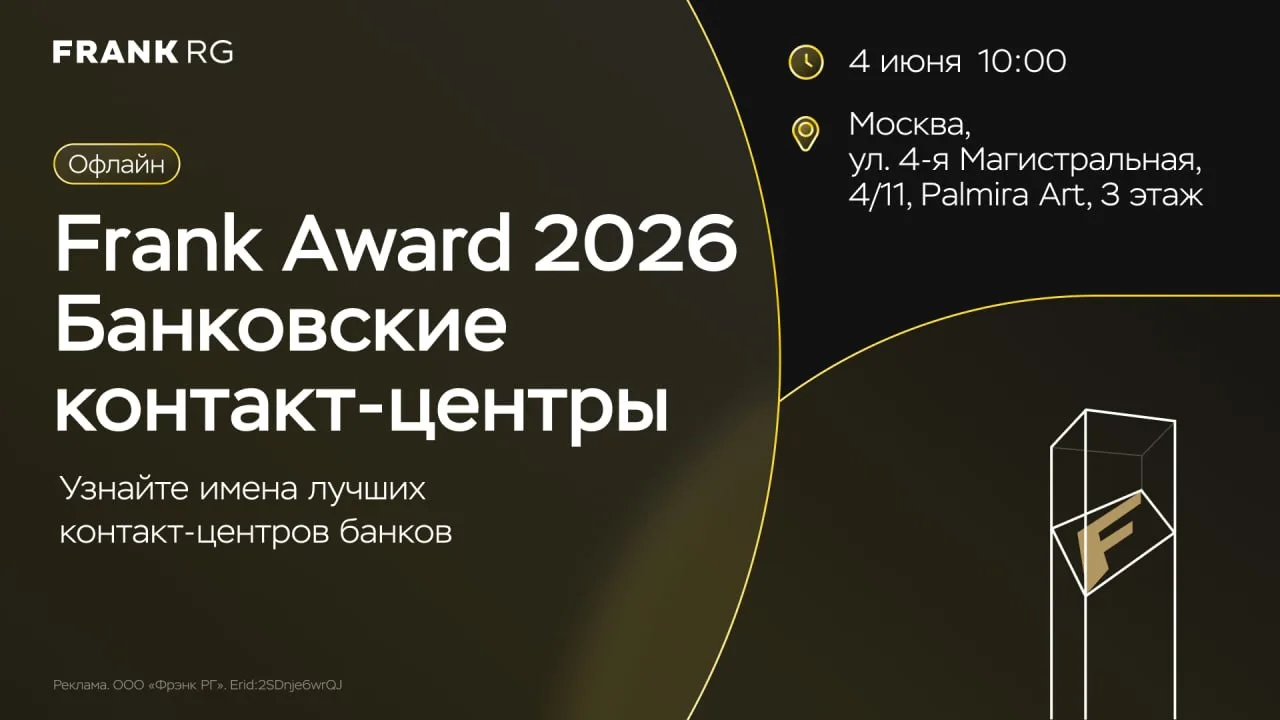 🏆Приглашаем 4 июня на Frank Award 2026 Банковские контакт-центры!

✨На мероприятии представим резул