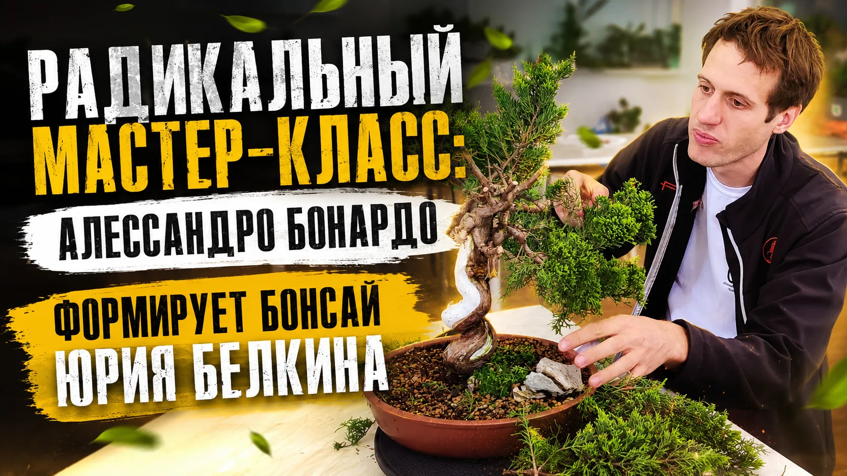 😝 Радикальный мастер-класс: Алессандро Бонардо формирует бонсай Юрия Белкина 🌳
В этом видео мы пог