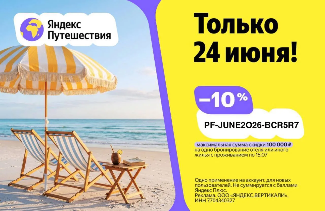 🧳Сегодня действует спец промо на Яндекс Путешествия 

PF-JUNE2O26-BCR5R7 
— 10% для новых пользоват