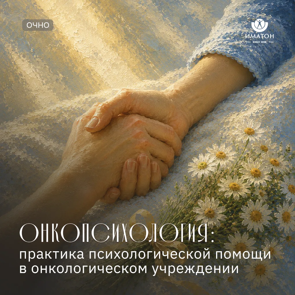 Онкопсихология с Вагайцевой М.В.

Программа поможет освоить базовые навыки помогающего взаимодействи