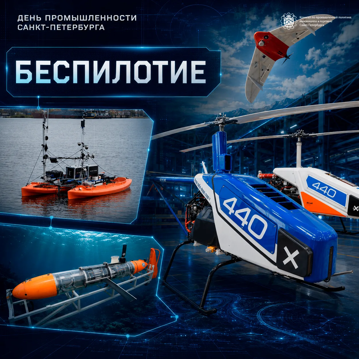 Петербург — столица беспилотных технологий России