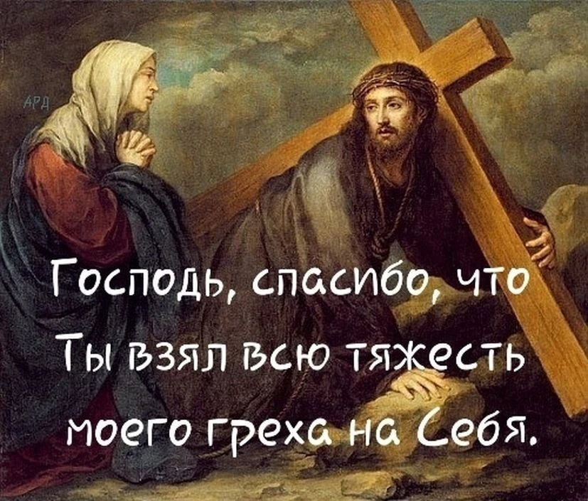 Господь наш Иисус Христос пострадал ни за что. Единый безгрешный. Над Ним смеялись, плевали в Него, 