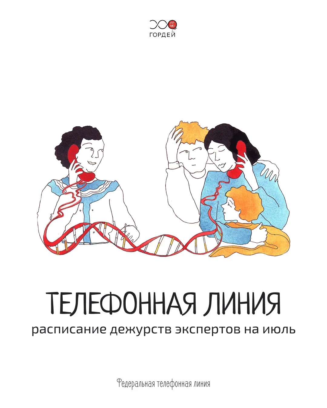 Расписание телефонной линии на июль.

По рабочим дням, с 9:00 до 18:00 по МСК, вы можете получить пс